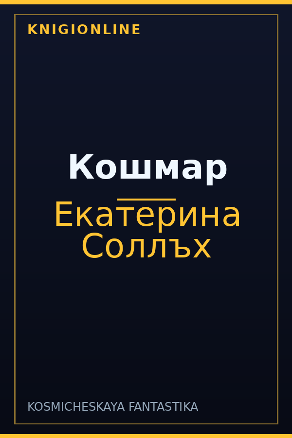 Обложка книги Кошмар