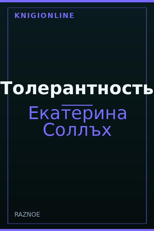 Обложка книги Толерантность