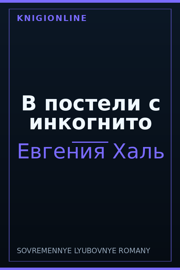 Обложка книги В постели с инкогнито
