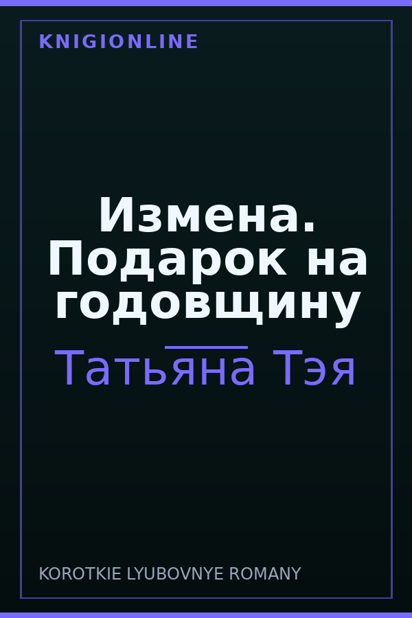 Обложка книги Измена. Подарок на годовщину