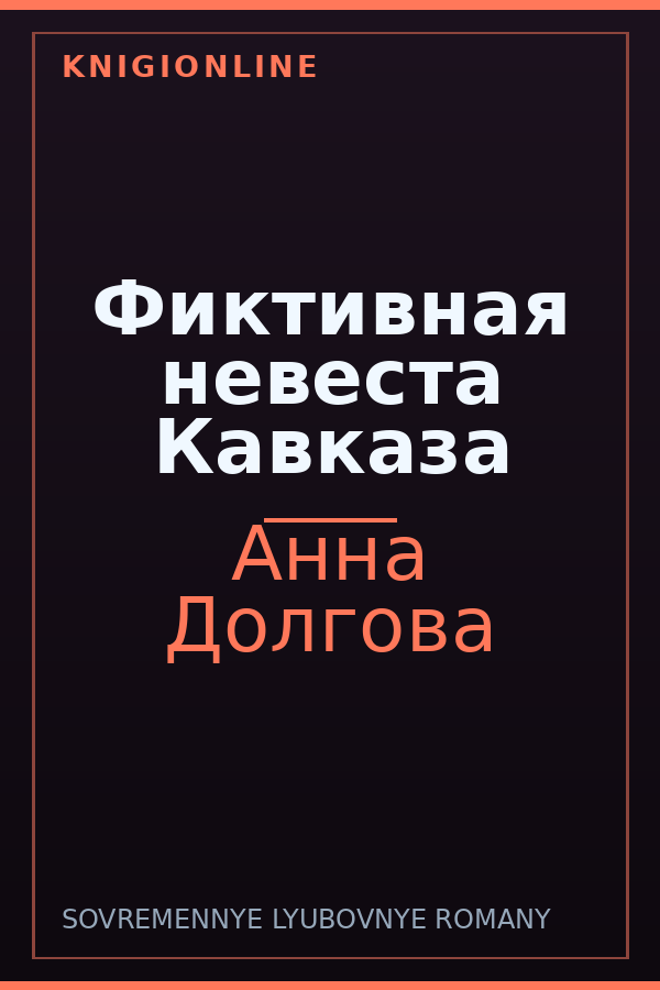 Обложка книги Фиктивная невеста Кавказа