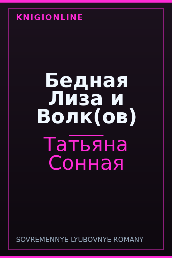 Обложка книги Бедная Лиза и Волк(ов)