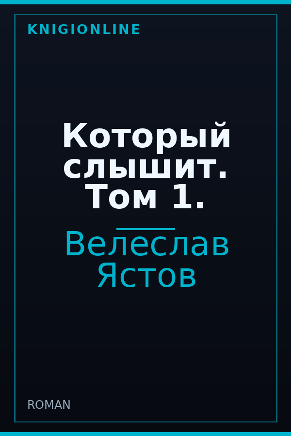 Обложка книги Который слышит. Том 1.