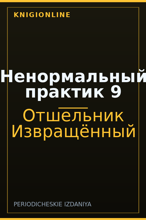 Обложка книги Ненормальный практик 9