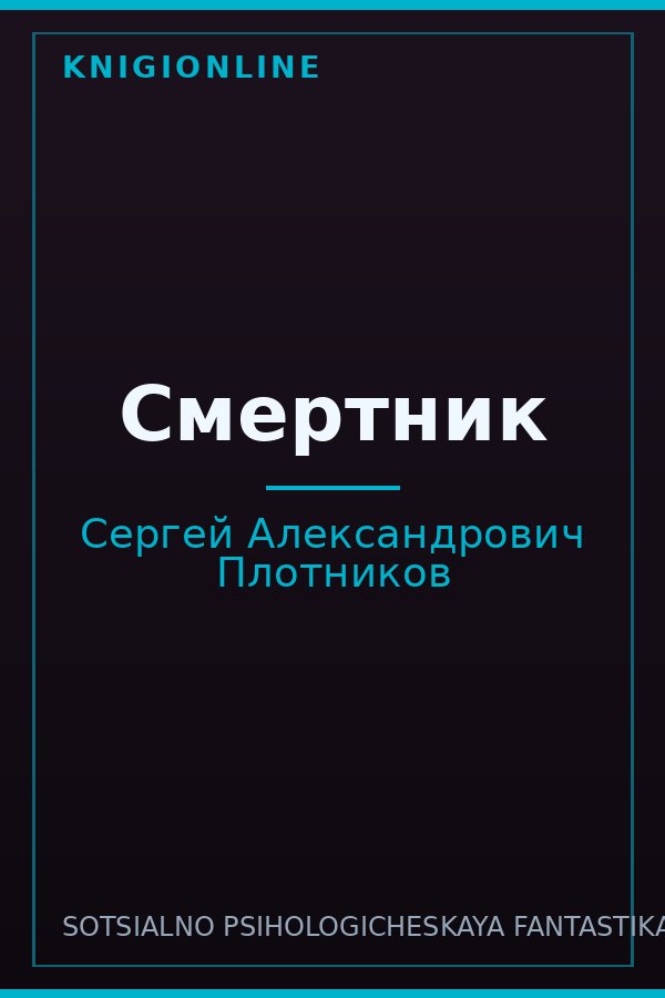 Обложка книги Смертник