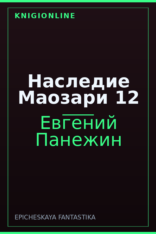 Обложка книги Наследие Маозари 12