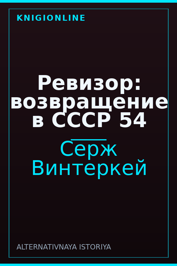 Обложка книги Ревизор: возвращение в СССР 54