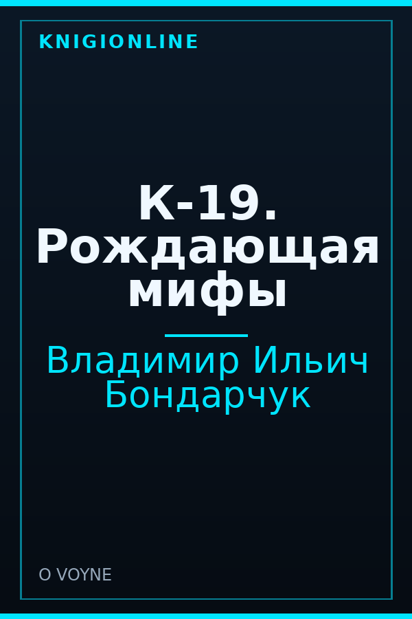 Обложка книги К-19. Рождающая мифы