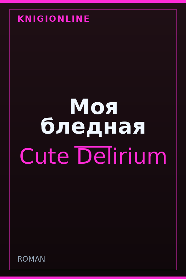Обложка книги Моя бледная