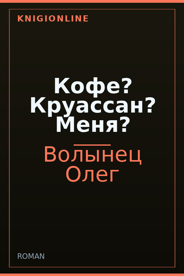 Обложка книги Кофе? Круассан? Меня?