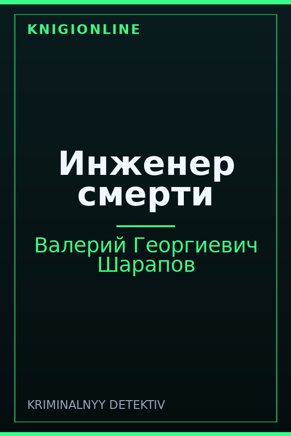Обложка книги Инженер смерти