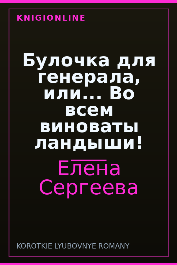 Обложка книги Булочка для генерала, или... Во всем виноваты ландыши!