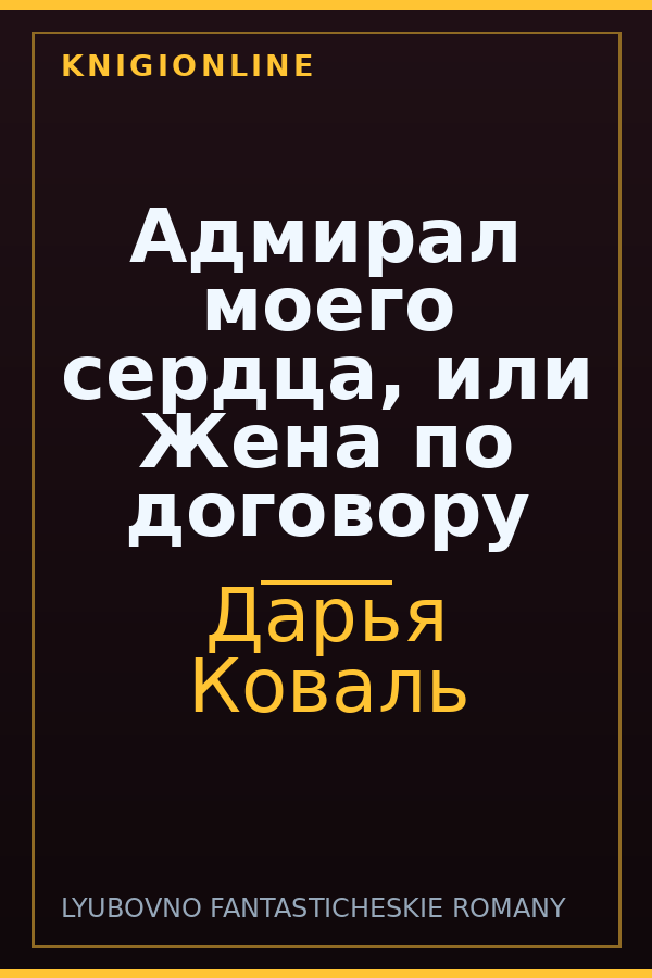 Обложка книги Адмирал моего сердца, или Жена по договору