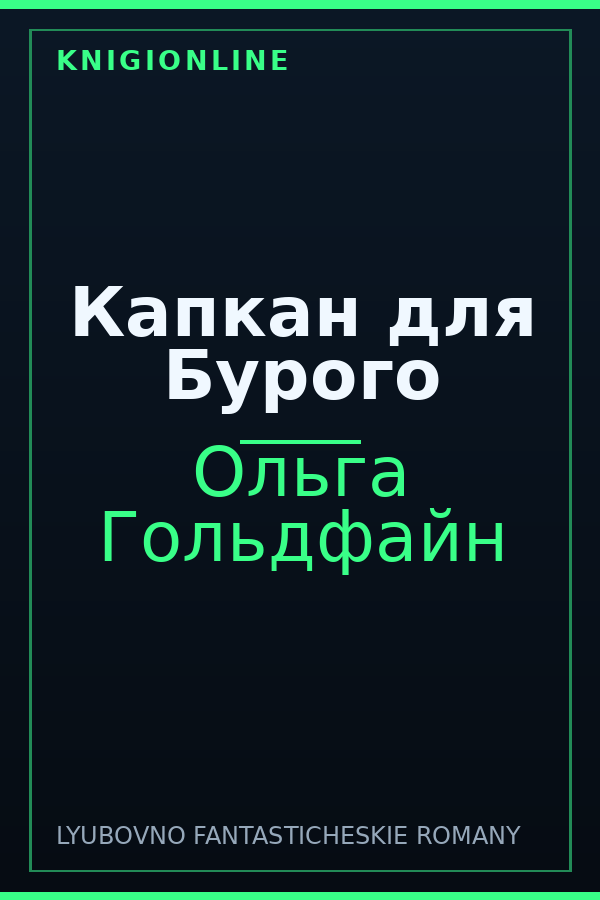 Обложка книги Капкан для Бурого