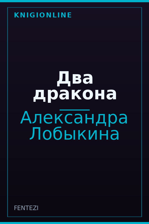 Обложка книги Два дракона