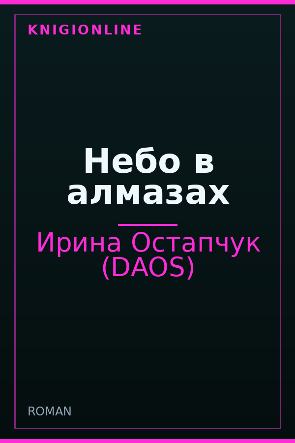 Обложка книги Небо в алмазах