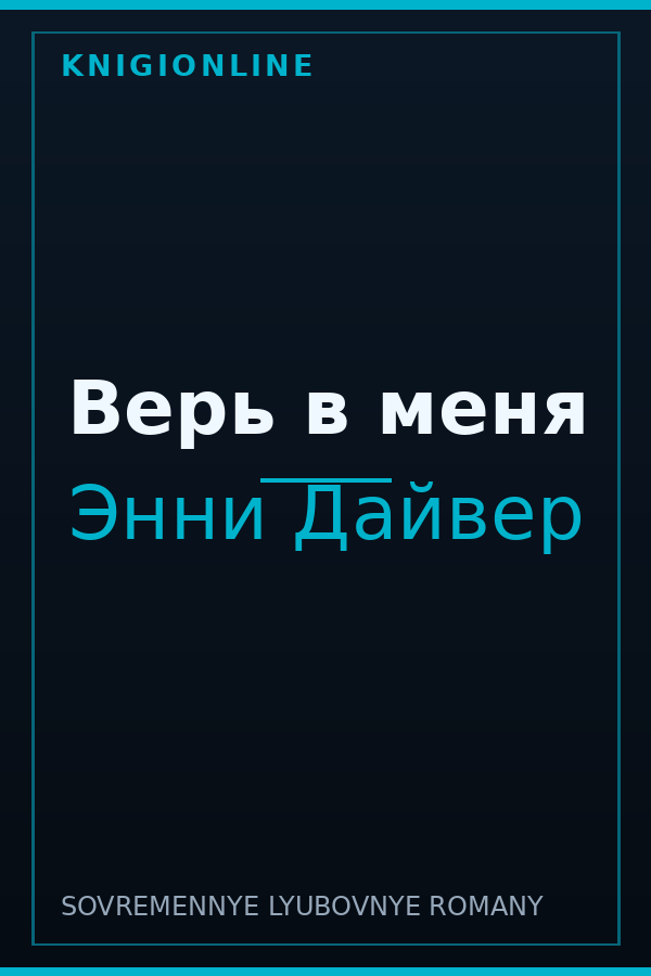 Обложка книги Верь в меня