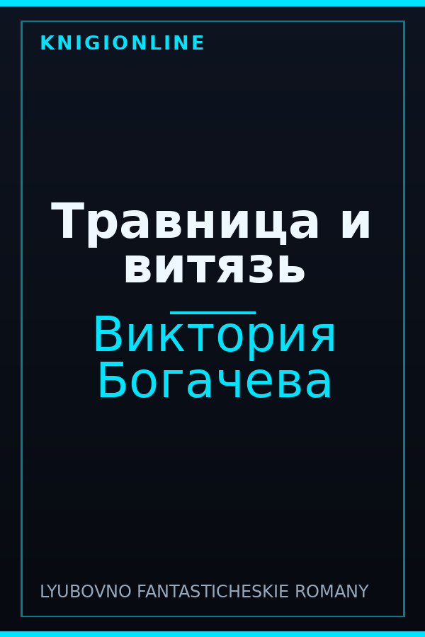 Обложка книги Травница и витязь