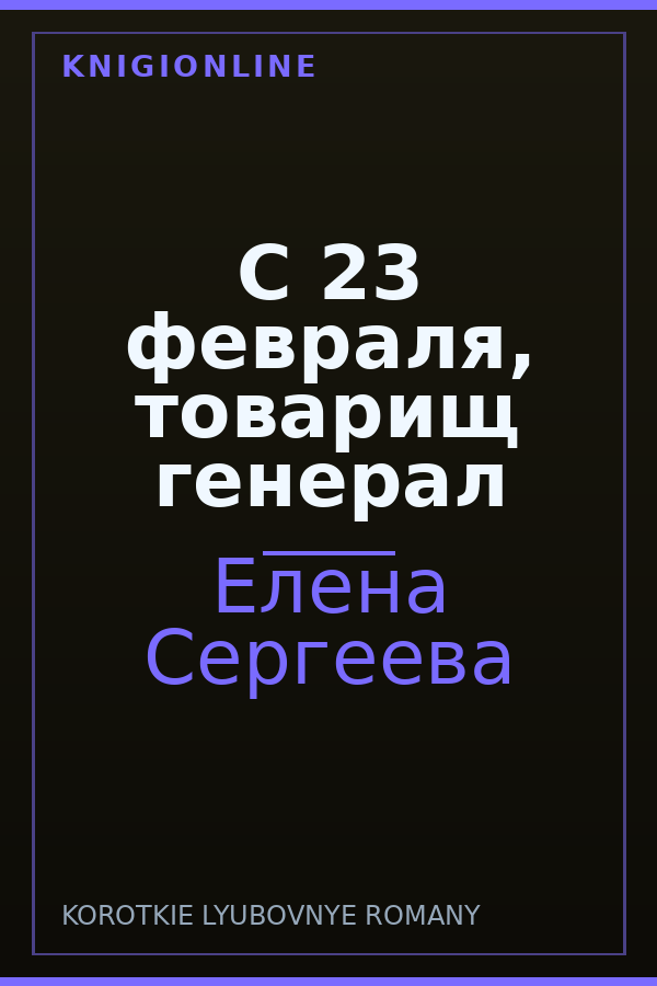 Обложка книги С 23 февраля, товарищ генерал