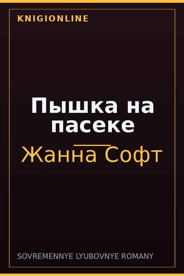 Обложка книги Пышка на пасеке