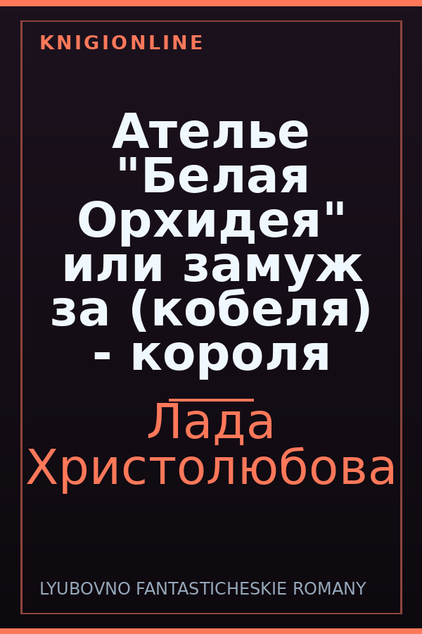 Обложка книги Ателье "Белая Орхидея" или замуж за (кобеля) - короля