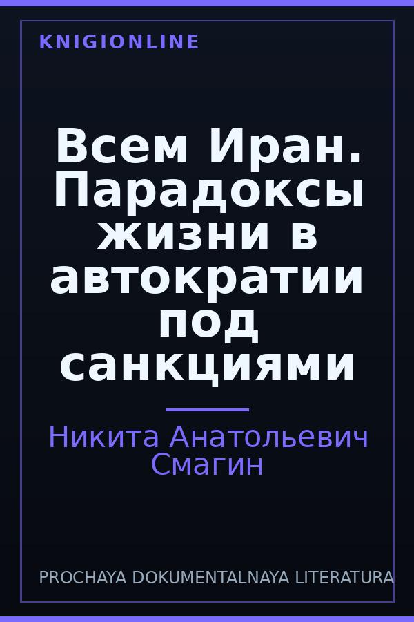 Обложка книги Всем Иран. Парадоксы жизни в автократии под санкциями