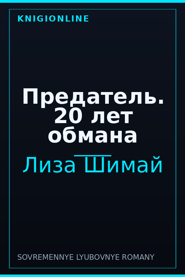 Обложка книги Предатель. 20 лет обмана
