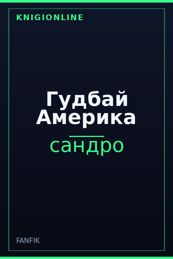 Обложка книги Гудбай Америка