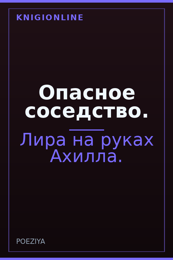 Обложка книги Опасное соседство.