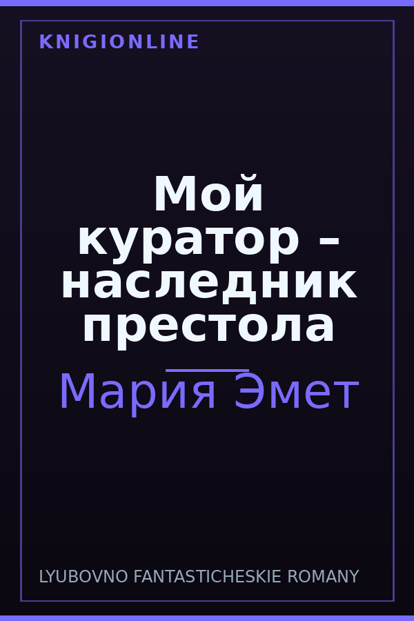 Обложка книги Мой куратор – наследник престола