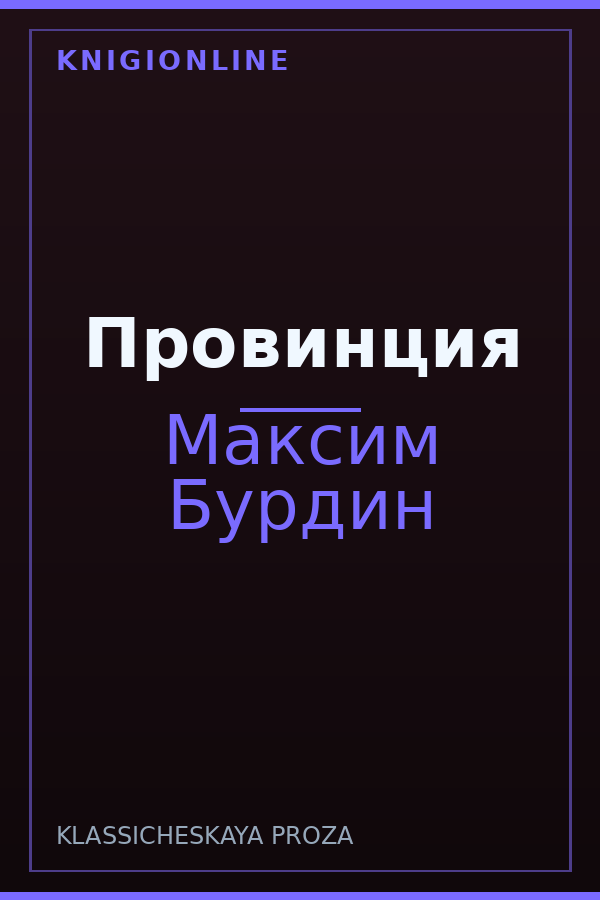 Обложка книги Провинция