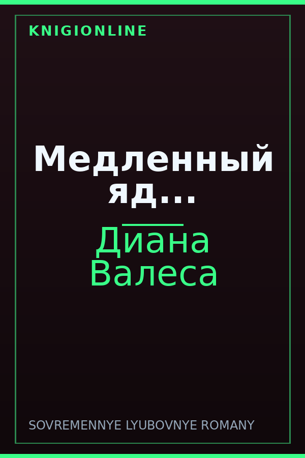 Обложка книги Медленный яд...