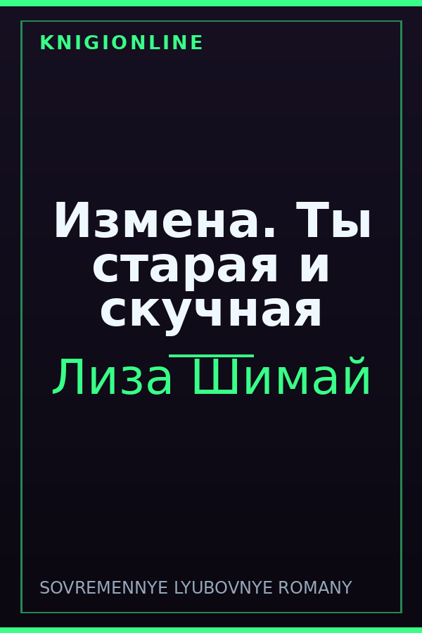 Обложка книги Измена. Ты старая и скучная