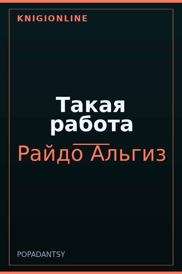 Обложка книги Такая работа