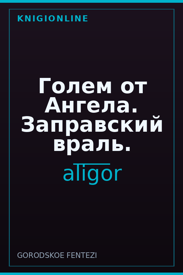 Обложка книги Голем от Ангела. Заправский враль.