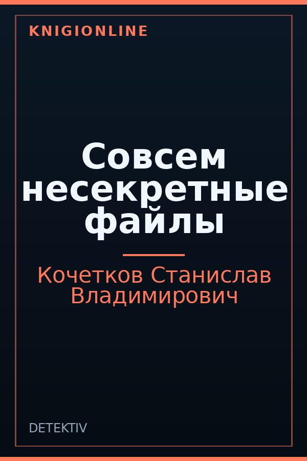 Обложка книги Совсем несекретные файлы