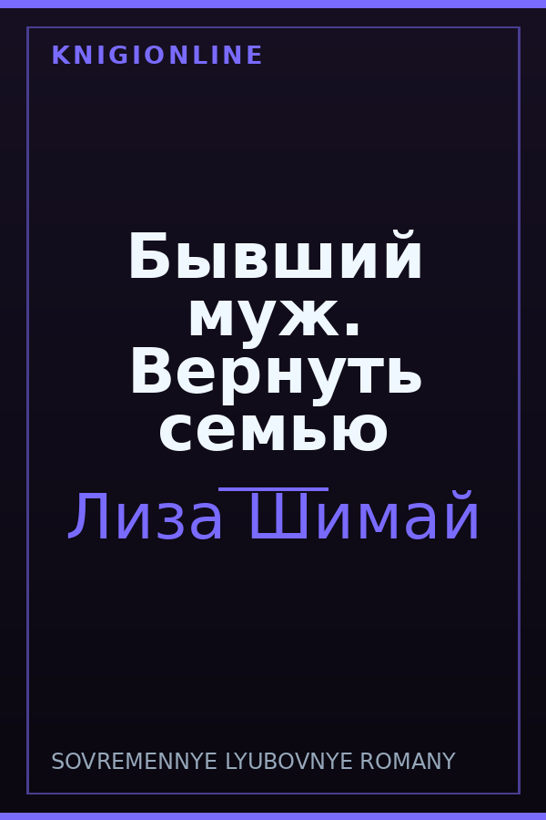 Обложка книги Бывший муж. Вернуть семью