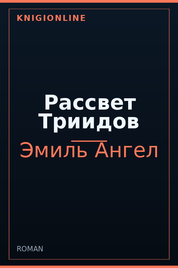 Обложка книги Рассвет Триидов