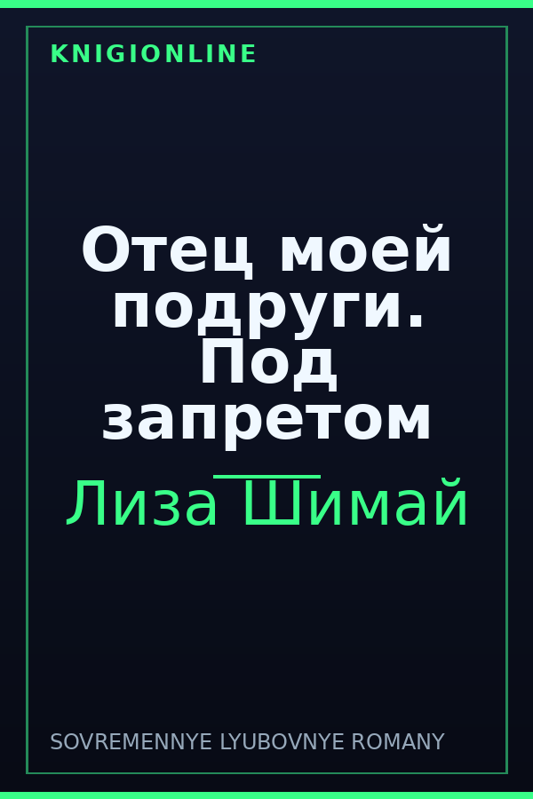 Обложка книги Отец моей подруги. Под запретом