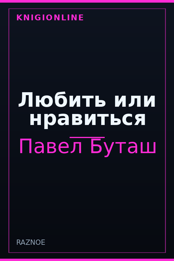 Обложка книги Любить или нравиться