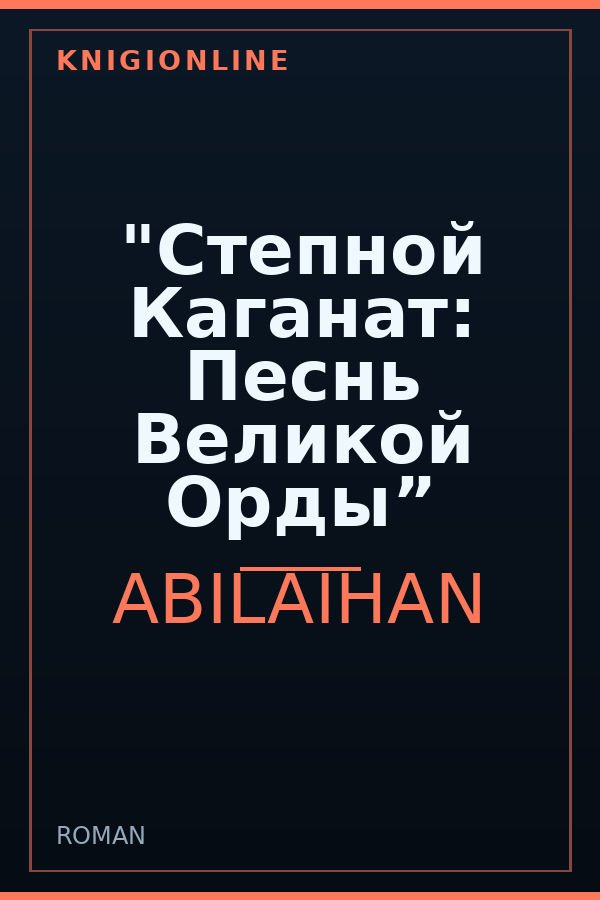 Обложка книги "Степной Каганат: Песнь Великой Орды”