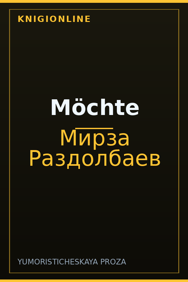 Обложка книги Möchte
