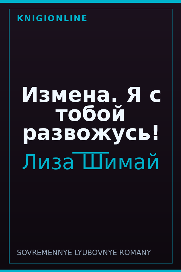Обложка книги Измена. Я с тобой развожусь!