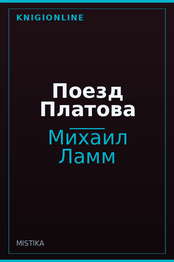 Обложка книги Поезд Платова