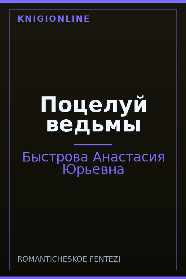 Обложка книги Поцелуй ведьмы