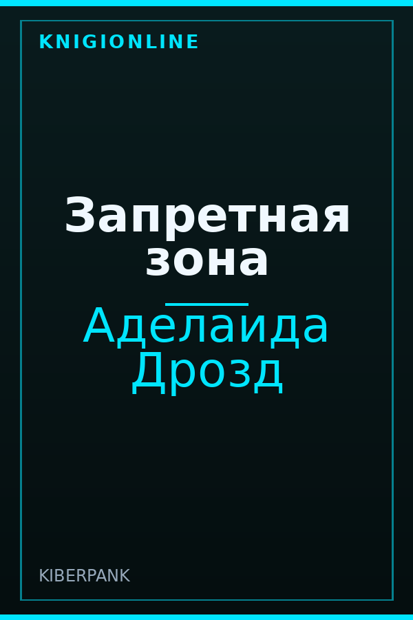 Обложка книги Запретная зона