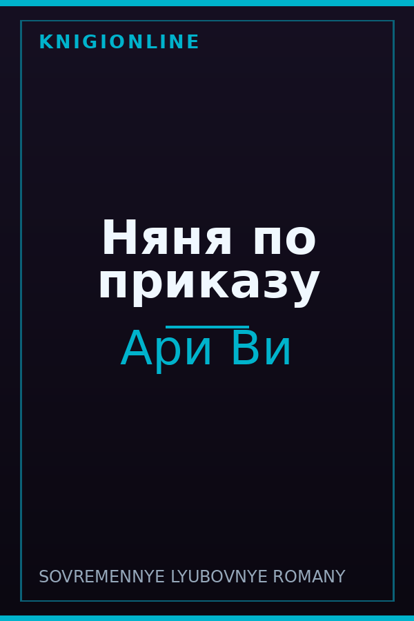 Обложка книги Няня по приказу