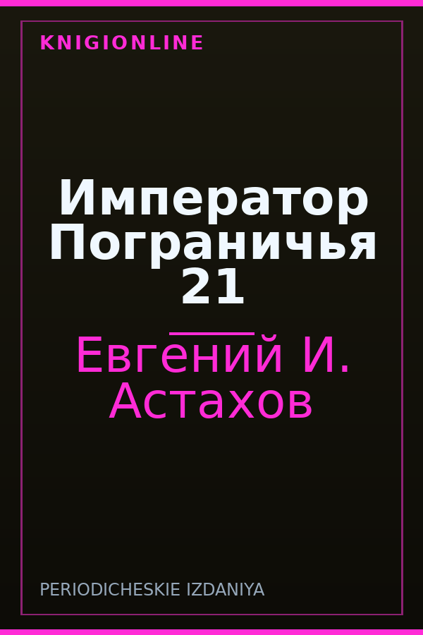 Обложка книги Император Пограничья 21