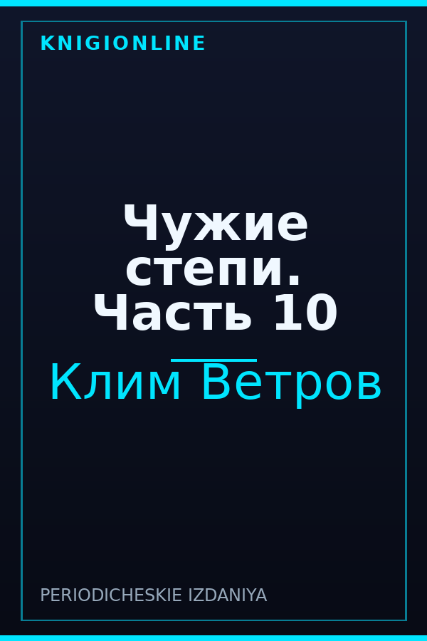 Обложка книги Чужие степи. Часть 10