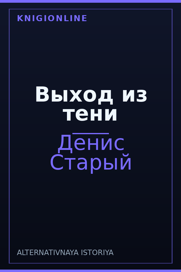 Обложка книги Выход из тени